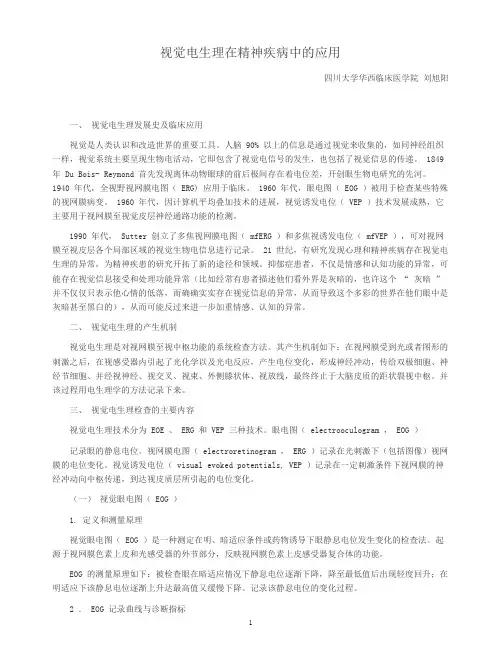 视觉电生理在精神疾病中的应用