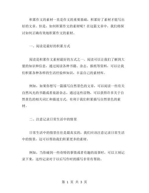 积累作文的素材范文