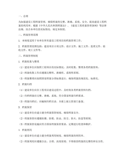 建设工程档案管理制度