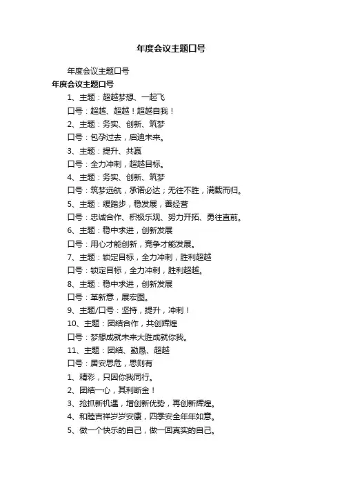 年度会议主题口号