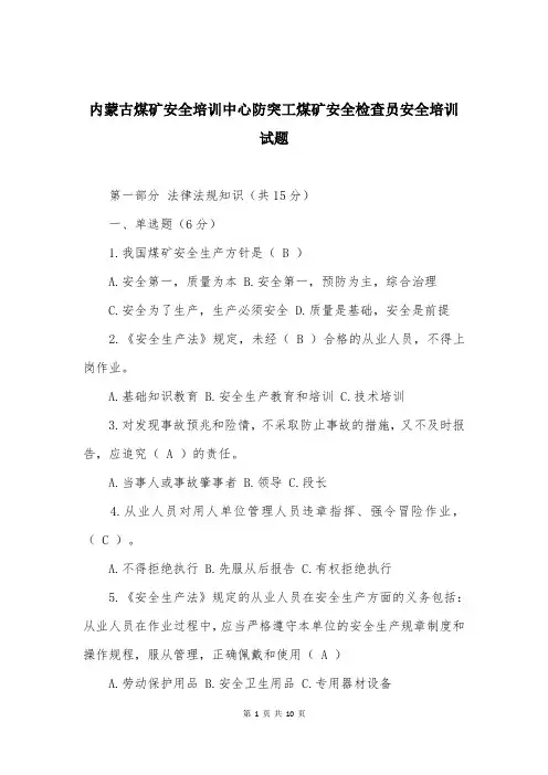 内蒙古煤矿安全培训中心防突工煤矿安全检查员安全培训试题