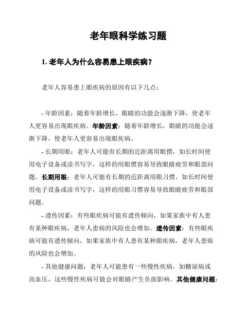 老年眼科学练习题