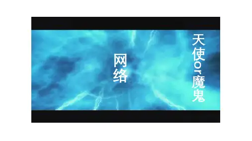 2.2 合理利用网络-2020-2021学年道德与法治八年级上册(部编版)
