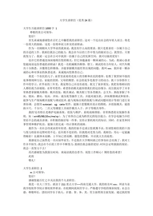 大学生求职信(优秀24篇)