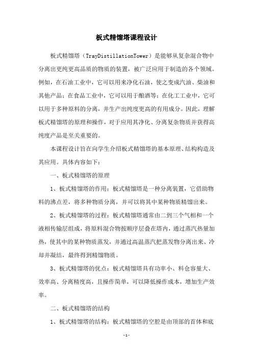 板式精馏塔课程设计