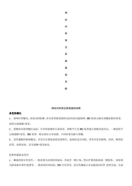 神经系统常见疾病鉴别诊断