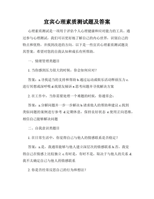 宜宾心理素质测试题及答案