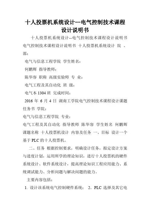 十人投票机系统设计--电气控制技术课程设计说明书