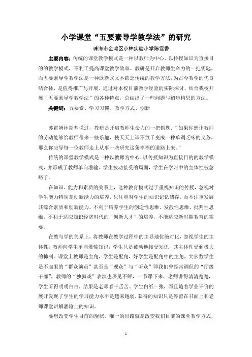 小学课堂“五要素导学教学法”的研究