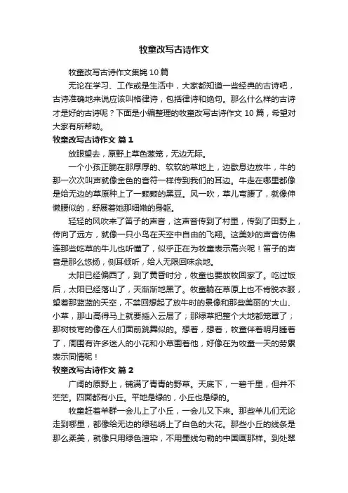 牧童改写古诗作文集锦10篇