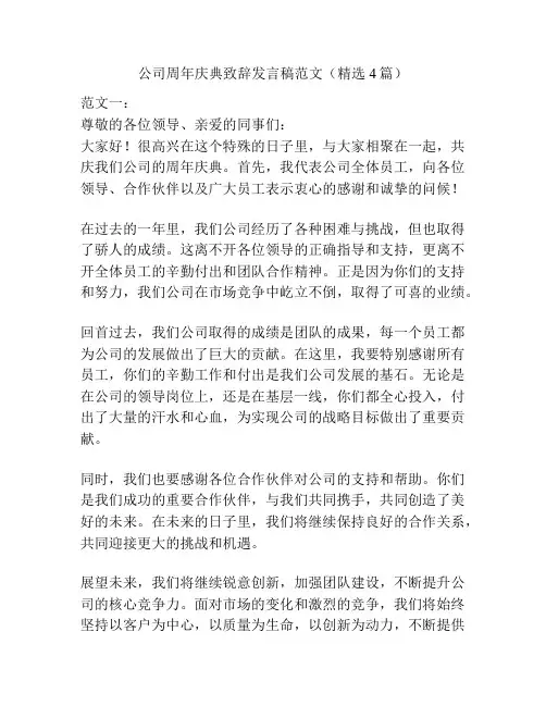 公司周年庆典致辞发言稿范文(精选4篇)