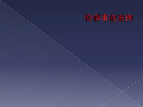 检修事故案例