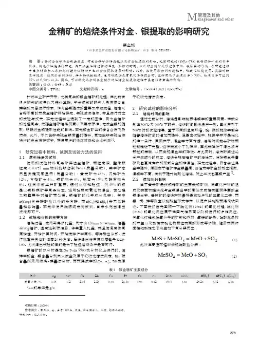 金精矿的焙烧条件对金、银提取的影响研究