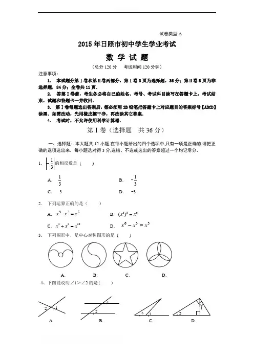 2015年日照市初中学生学业考试数学试题(含答案)