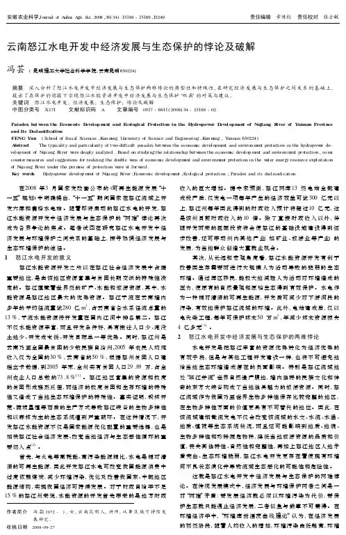 云南怒江水电开发中经济发展与生态保护的悖论及破解