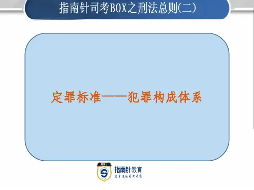 柏浪涛3-16刑法总则(二)