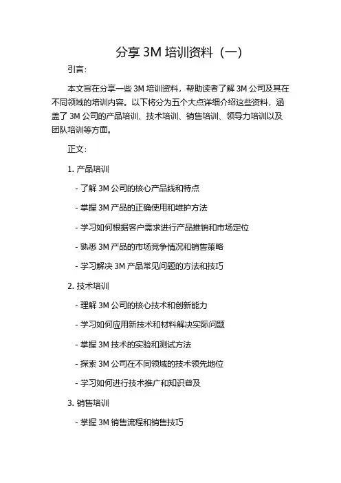 分享3M培训资料(一)
