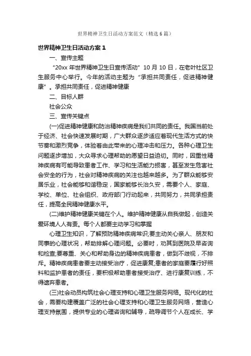 世界精神卫生日活动方案范文（精选6篇）