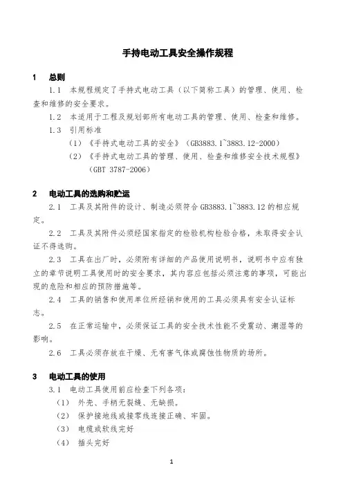 手持电动工具安全操作规程范本参考模板范本