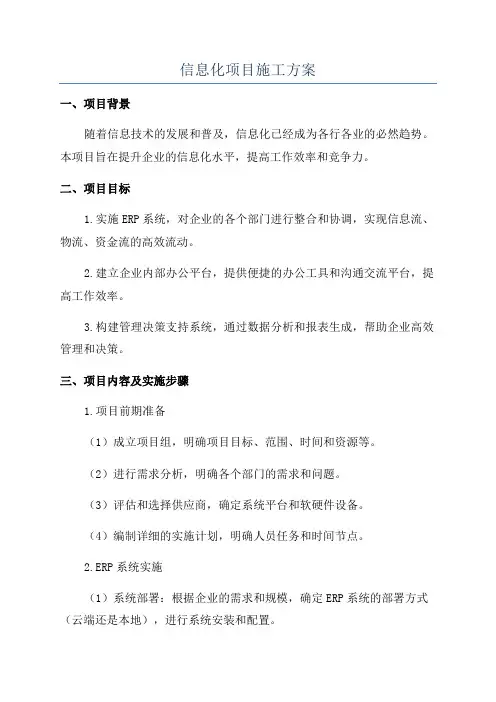 信息化项目施工方案