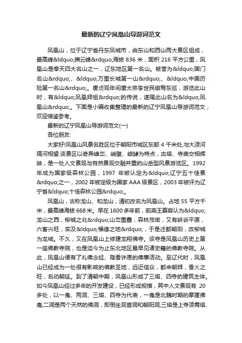 最新的辽宁凤凰山导游词范文