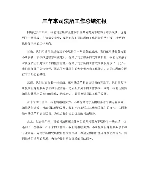 三年来司法所工作总结汇报