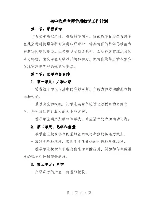 初中物理老师学期教学工作计划