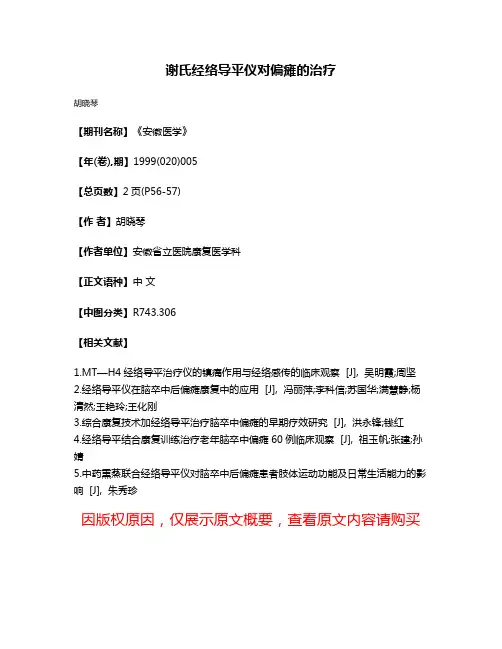 谢氏经络导平仪对偏瘫的治疗