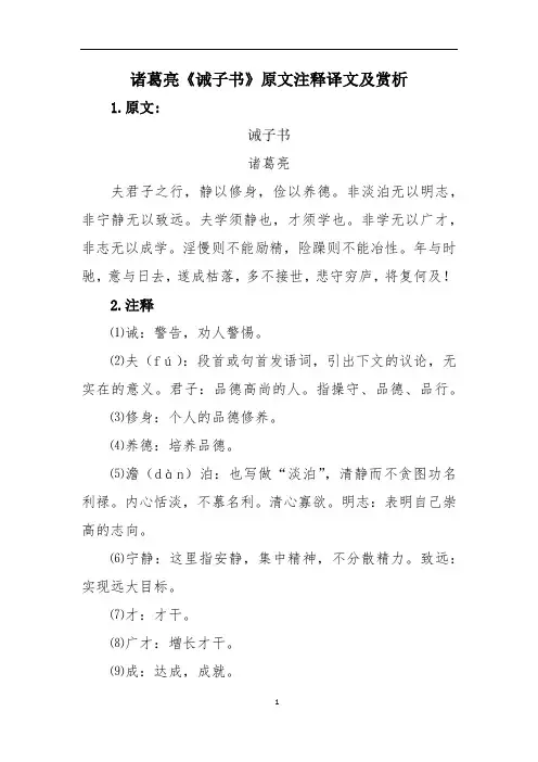 诸葛亮《诫子书》原文注释译文及赏析