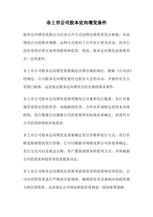 非上市公司股本定向增发条件