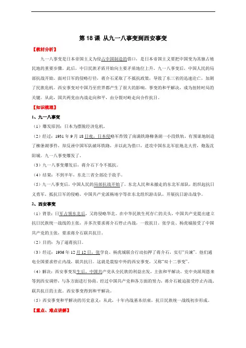 人教版初中历史七年级第18课 从九一八事变到西安事变