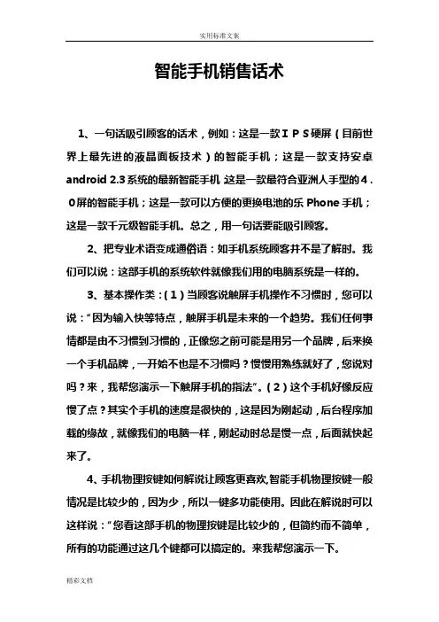 智能的手机销售的话术OK