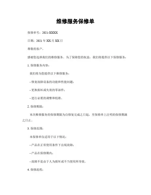 维修服务保修单