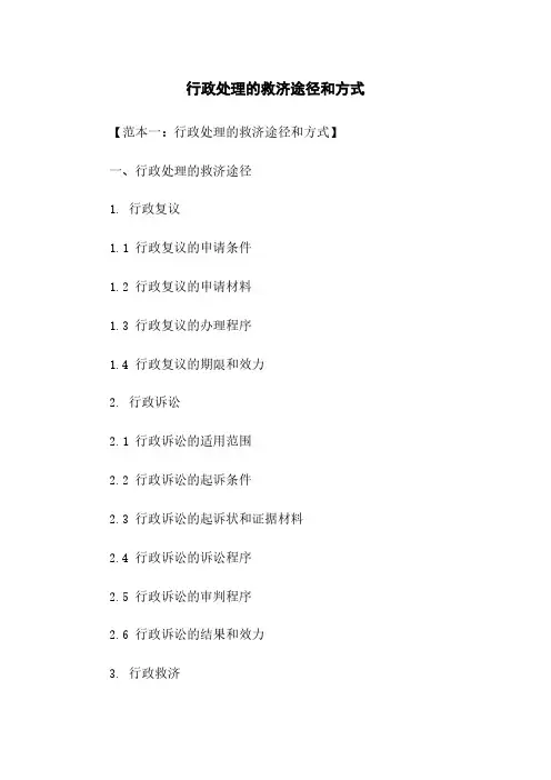 行政处理的救济途径和方式
