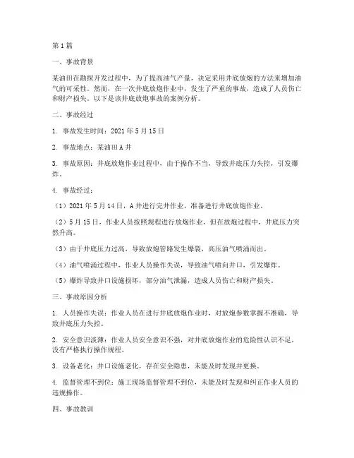 井底放炮事故案例分析(2篇)