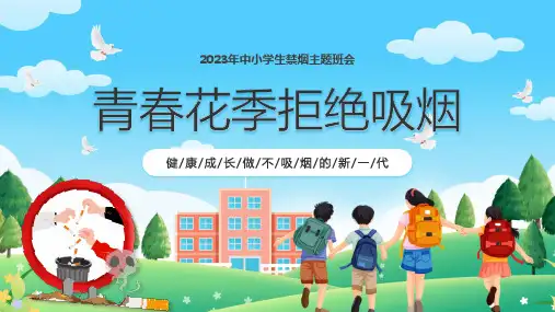 青春花季拒绝吸烟中小学生禁烟主题班会PPT课件