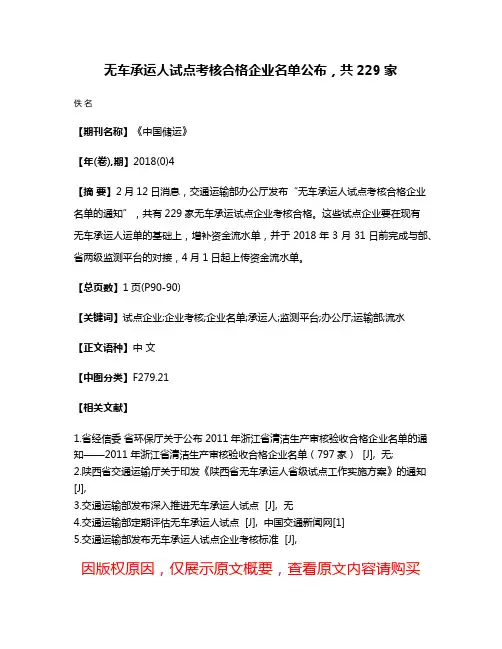 无车承运人试点考核合格企业名单公布，共229家