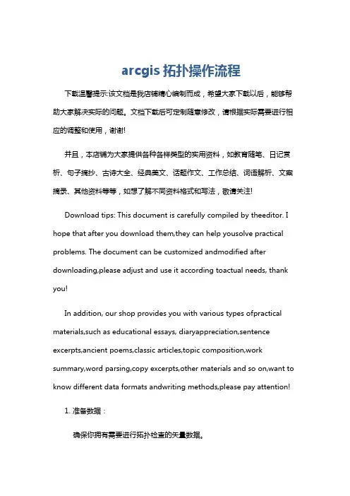 arcgis拓扑操作流程
