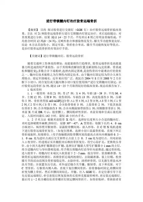 逆行带锁髓内钉治疗股骨远端骨折