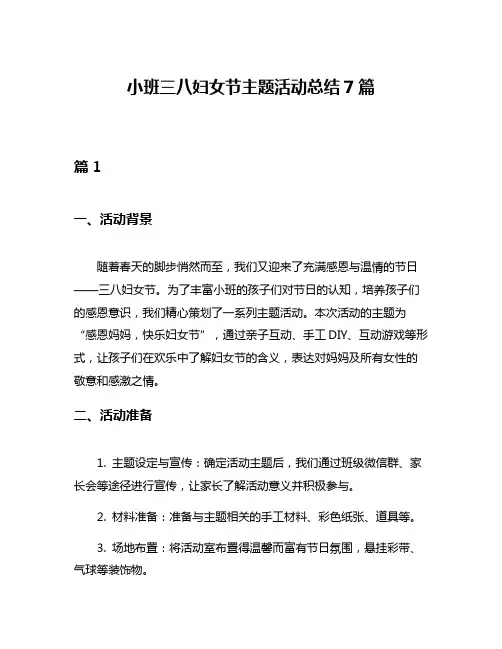 小班三八妇女节主题活动总结7篇
