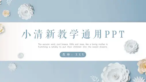 小清新教育教学通用PPT模板