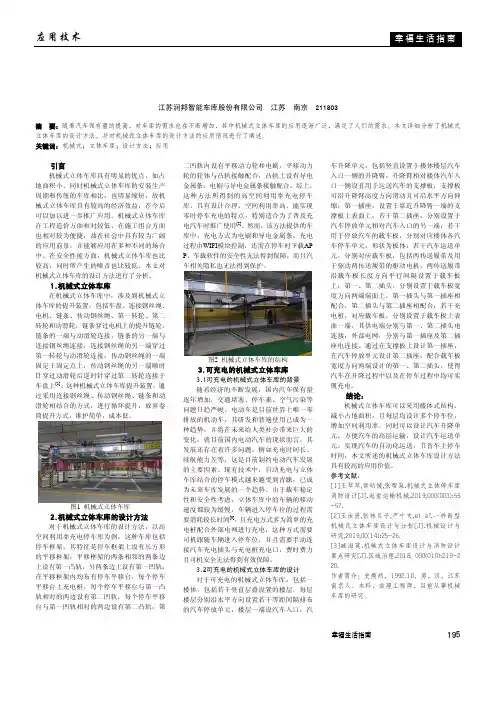 机械式立体车库的设计方法分析及应用