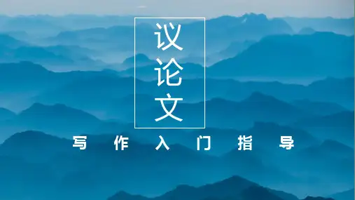 议论文写作入门指导课件57张高中语文必修上册