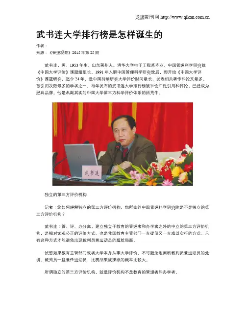 武书连大学排行榜是怎样诞生的