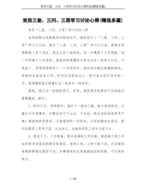 党员三查、三问、三思学习讨论心得体会(精选多篇)