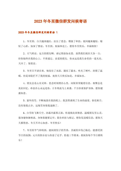 2023年冬至微信群发问候寄语 