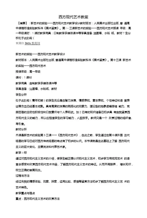 西方现代艺术教案.doc