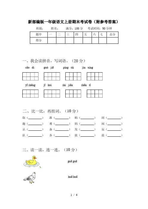 新部编版一年级语文上册期末考试卷(附参考答案)