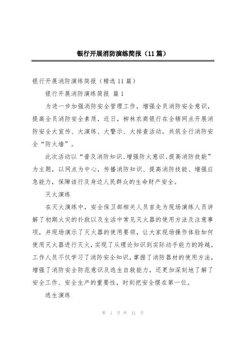 银行开展消防演练简报(11篇)