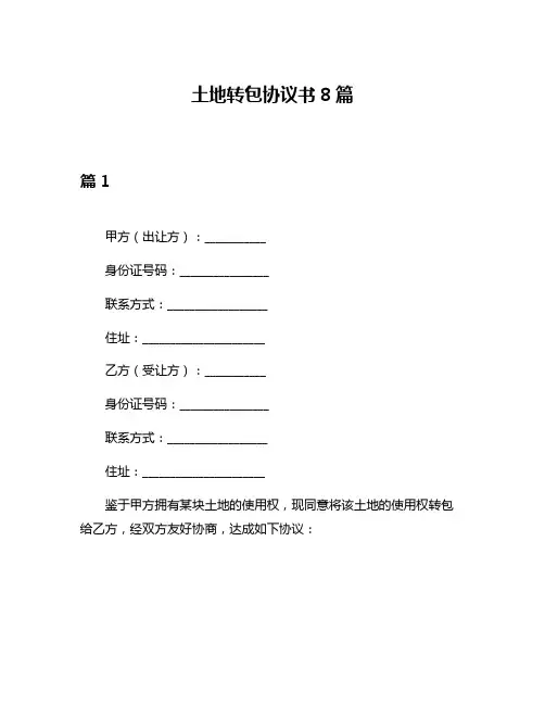 土地转包协议书8篇
